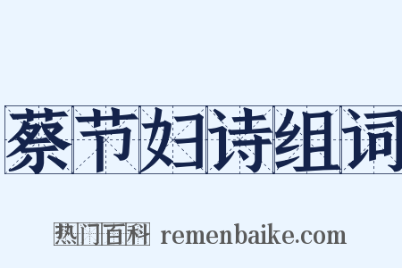 蔡节妇诗组词是什么意思的图片